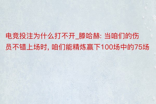 电竞投注为什么打不开_滕哈赫: 当咱们的伤员不错上场时, 咱们能精炼赢下100场中的75场