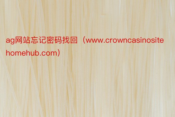 ag网站忘记密码找回（www.crowncasinositehomehub.com）