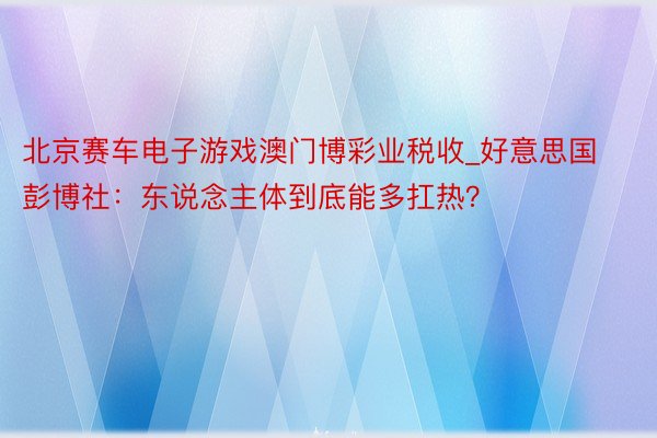 北京赛车电子游戏澳门博彩业税收_好意思国彭博社：东说念主体到底能多扛热？