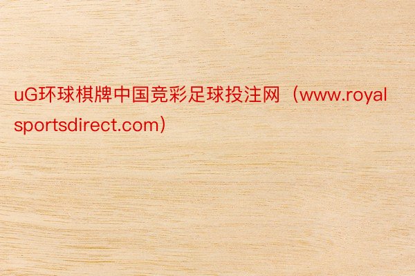 uG环球棋牌中国竞彩足球投注网（www.royalsportsdirect.com）