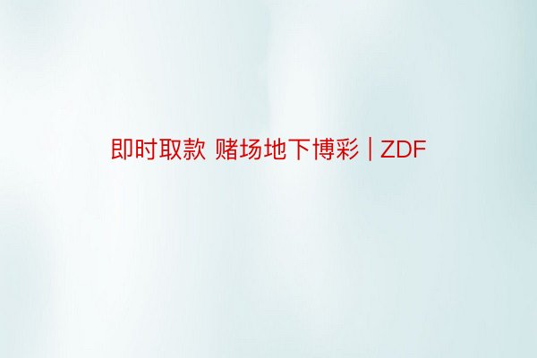 即时取款 赌场地下博彩 | ZDF