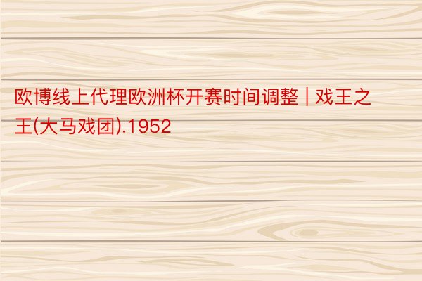 欧博线上代理欧洲杯开赛时间调整 | 戏王之王(大马戏团).1952