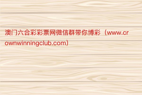 澳门六合彩彩票网微信群带你博彩（www.crownwinningclub.com）