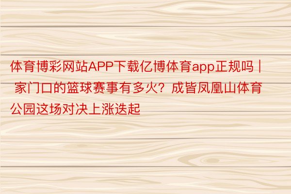 体育博彩网站APP下载亿博体育app正规吗 | 家门口的篮球赛事有多火？成皆凤凰山体育公园这场对决上涨迭起