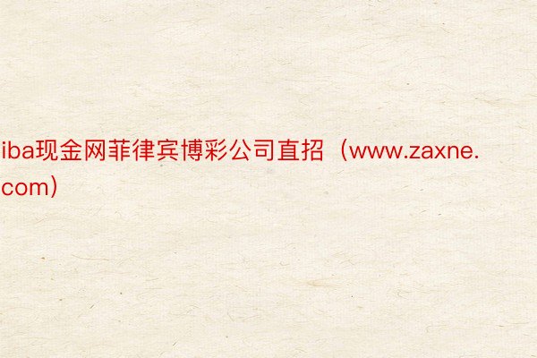 iba现金网菲律宾博彩公司直招（www.zaxne.com）