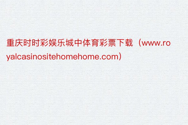 重庆时时彩娱乐城中体育彩票下载（www.royalcasinositehomehome.com）