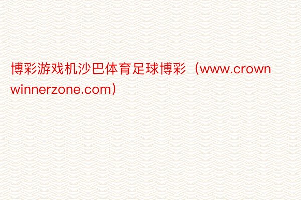 博彩游戏机沙巴体育足球博彩（www.crownwinnerzone.com）